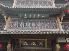 -四季春(美食街店)