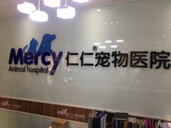 -宠福鑫动物医院·动物疾病诊疗中心(天通苑店)