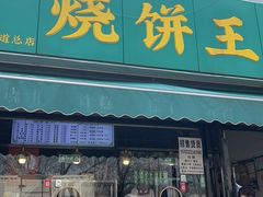 -茂名道烧饼王(海地店)