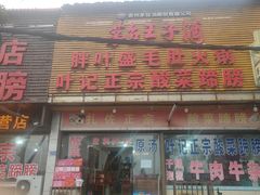 -叶记正宗酸菜蹄膀·胖叶盛毛肚火锅(修文店)