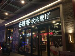门面-必胜客(新海上世界店)