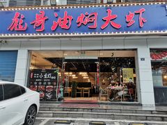 门面-美膳居川菜馆油焖大虾烧烤(卓刀泉店)