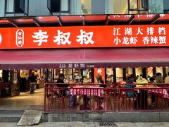 -李叔叔虾蟹大排档(青羊店)
