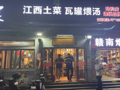 -赣南人家·头牌江西菜(劲松店)