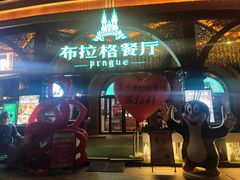 -布拉格餐厅· 中欧捷克菜(全国首店)