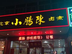 门面-北京小肠陈饭庄(方庄店)