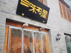 -三味书屋(复兴门内大街店)