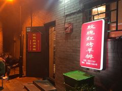 门面-玫瑰红烤羊排(北新桥三条店)