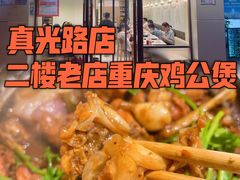 -二楼老店重庆鸡公煲(真光路店)