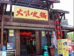 门面-大味生态火锅(蓝谷地店)