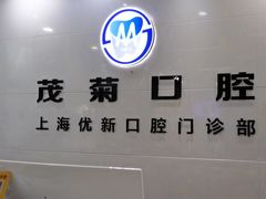 -茂菊口腔连锁(浦东南路店)