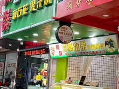 -阿群甘草水果
