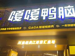-嘎嘎鸭脑壳(金沙店)