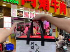 -阿娟牛肉丸·手打牛肉丸·现做现卖