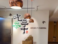 -吃茶三千(金鹰国际店)