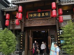 门面-陈麻婆豆腐总店
