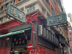 -香港蓮香樓(中環店)