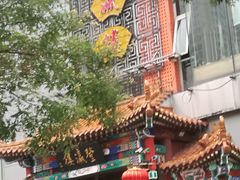 -登瀛楼(鼓楼店)