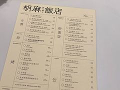 -胡麻(静安嘉里店)