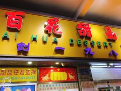 门面-百花传统甜品店(原址店)