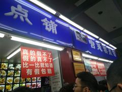 门面-宫廷糕点铺