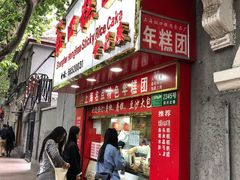 门面-上海虹口糕团食品厂(欣兴店)