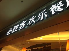 iphone_upload_pic-必胜客(新一城店)