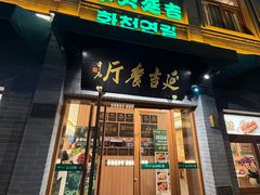 -华天延吉餐厅(西四总店)