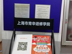 -上海市育辛进修学院