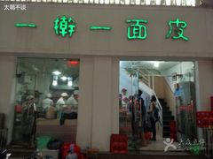 门面-一擀一面皮(棉纺东路店)