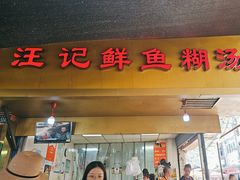 -汪记鲜鱼糊汤粉(沈阳路总店)