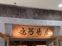 -北丐先生·野馄饨烧烤(长宁龙之梦店)