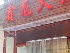 门面-鑫龙火锅城(青岛分店)