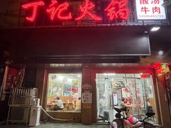 -丁记火锅·酸汤牛肉