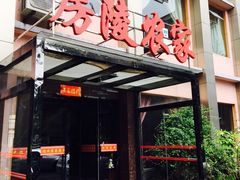 -房陵农家(东亭店)