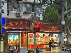 -老半斋(福州路店)