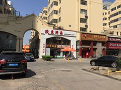 门面-竹青胶东摔面(黄岛开发区店)