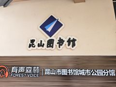 -昆山城市公园