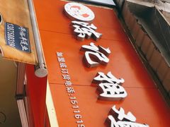 门面-陈记捆鸡