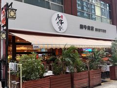 -和牛食堂•BISTRO(广州首店)