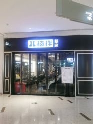 -八佰伴8008星级形象店