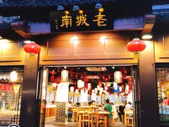 门面-老城南.鸭血粉丝汤(夫子庙店)
