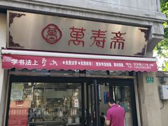 -万寿斋(山阴路店)