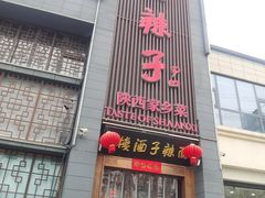 -面辣子·陕西家乡菜(长安店)