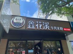 -鑫花溪牛肉米粉(凤凰街创始总店)