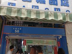 门面-芳婆糕团店(王府大街店)