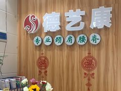 -德艺康筋膜康复中心·艾灸·推拿·抗衰