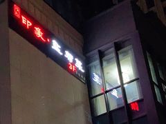 -印象盐帮菜(鲁能城店)