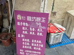 -璐坊粽王(复兴中路店)