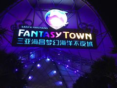 -三亚海昌梦幻海洋不夜城
